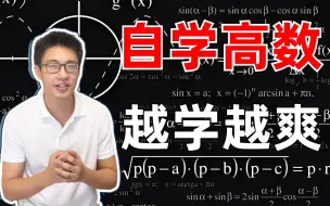 Download Video: 【高数完整版】迪哥手把手带你从概率论基础、线性代数基础、高等数学基础、微积分、泰勒公式、贝叶斯算法一口气学完！草履虫都能看懂！！！