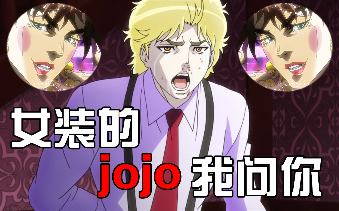 【JOJO】女装的jojo我问你哔哩哔哩bilibili