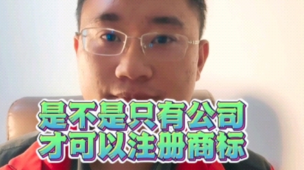 是不是只有公司才可以注册商标?哔哩哔哩bilibili