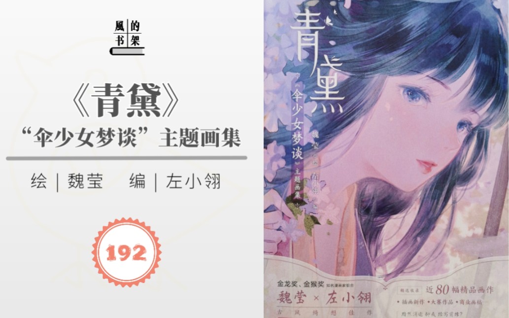 【画集】192 魏莹&左小翎《青黛》伞少女梦谈主题画集 | 天闻角川 | 古风漫画/插画 | 古风人物/场景 | 画集推荐/分享哔哩哔哩bilibili