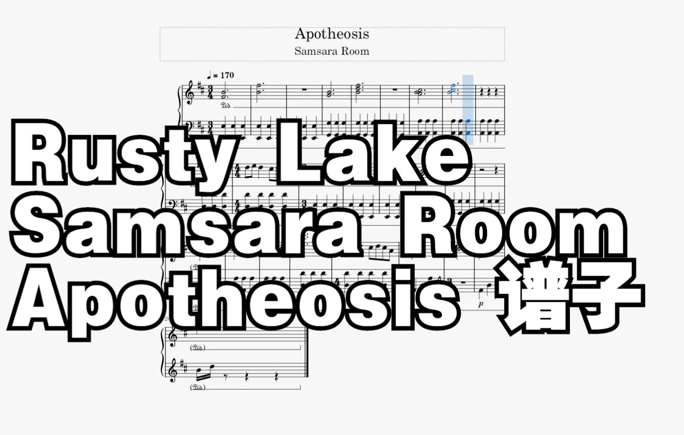 [图]【锈湖 钢琴谱】Samsara Room:Apotheosis（锈湖:轮回的房间）