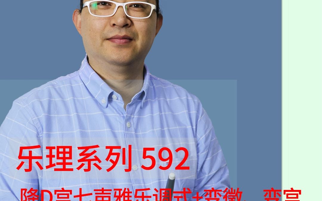 乐理系列592:降D宫七声雅乐调式哔哩哔哩bilibili