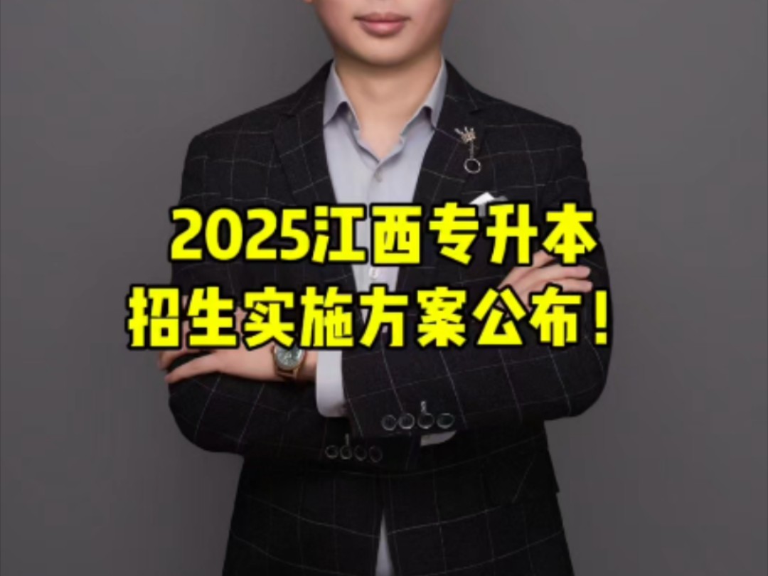 2025江西专升本最新政策发布哔哩哔哩bilibili