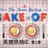 英国烘焙大赛 The Great British Bake Off 第一季（1）蛋糕【中文字幕】