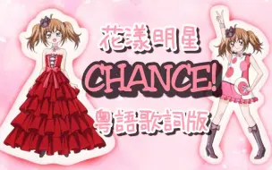 Download Video: 【一顆葡萄】CHANCE 粵語歌詞（廣東話版）【原唱：月島希良梨（久住小春）】