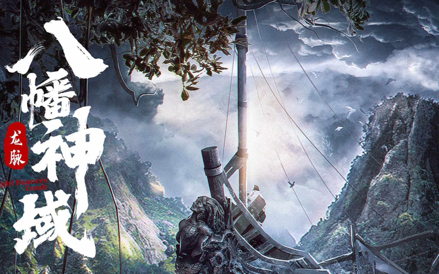 《龙脉·八幡神域》燃情mv:铁三角追寻地下神域