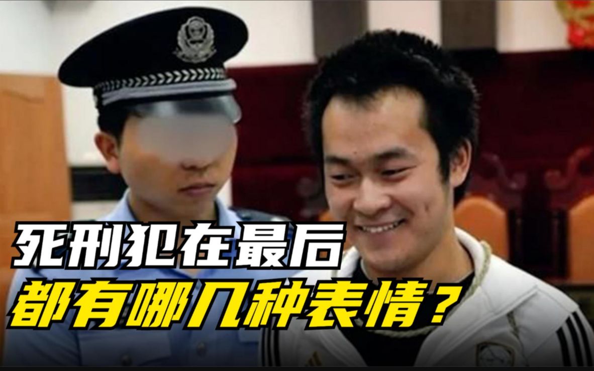 [图]死刑犯在法官宣判，死刑立即执行的瞬间，都是哪几种状态？