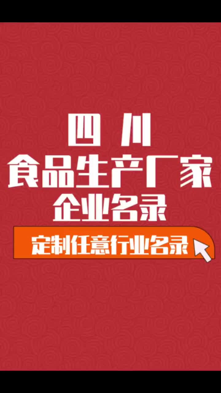 四川食品生产厂家行业企业名单名录目录黄页获客资源通讯录哔哩哔哩bilibili