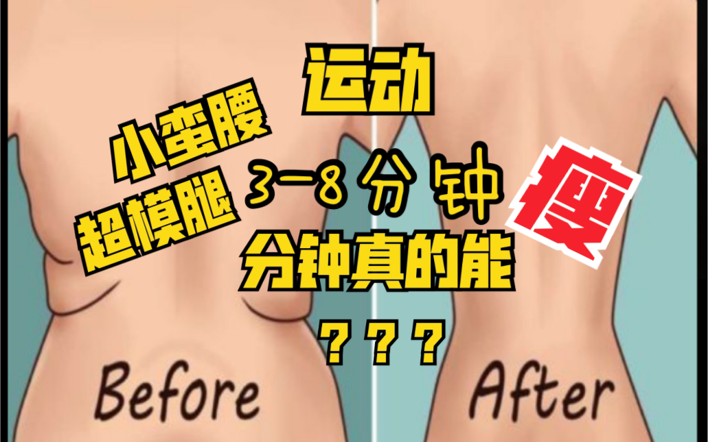 「第23期」3分钟瘦身运动视频真的有用吗?跑步减脂效果真的好吗?那么我们又应该怎样正确的利用这种三分钟的视频呢?哔哩哔哩bilibili