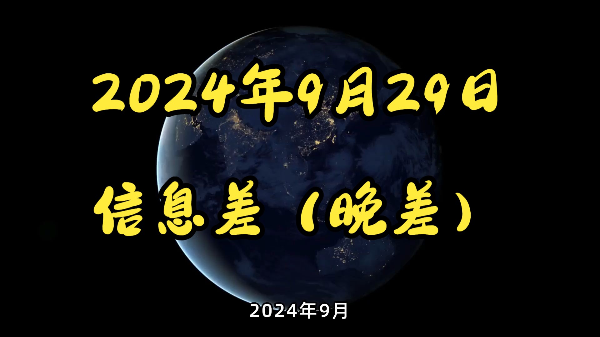 2024年9月29日信息差(晚差)哔哩哔哩bilibili