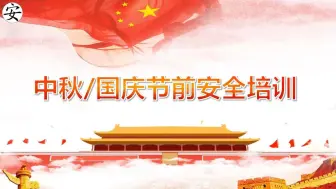 Download Video: 2024年中秋国庆节前安全教育培训