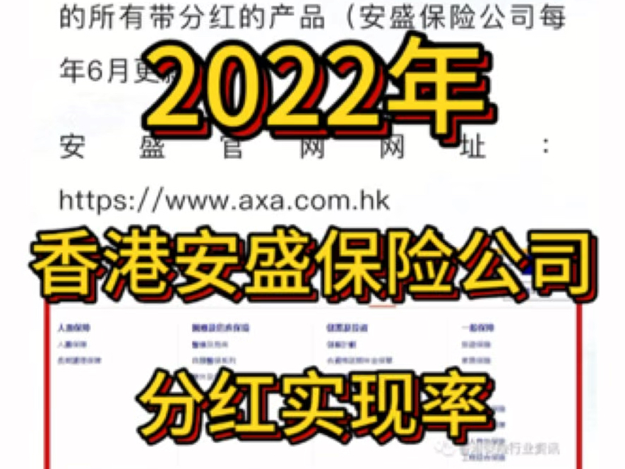 香港安盛保险公司,2022年官网公布的分红实现率哔哩哔哩bilibili