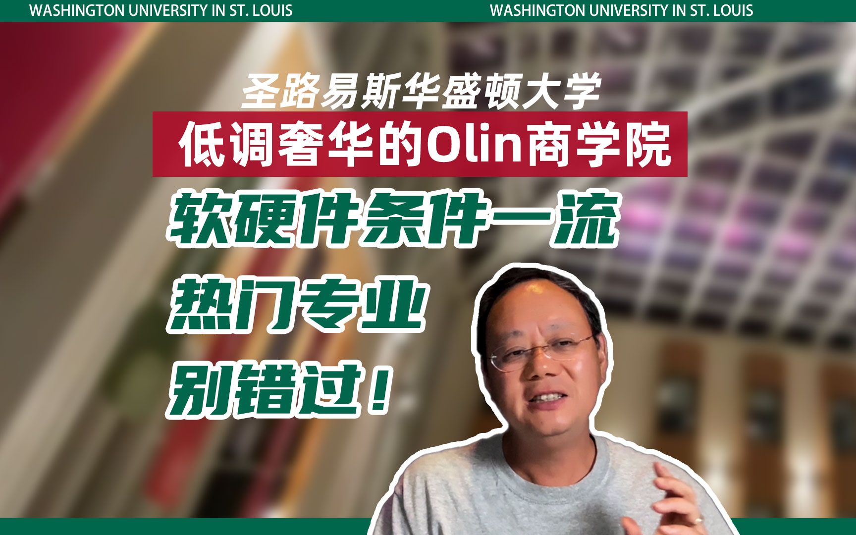 第1259期【访校】低调奢华的Olin商学院,软硬件条件一流,热门专业别错过!哔哩哔哩bilibili