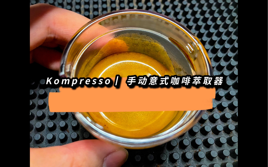 Kompresso | 手动意式咖啡萃取器使用体验哔哩哔哩bilibili