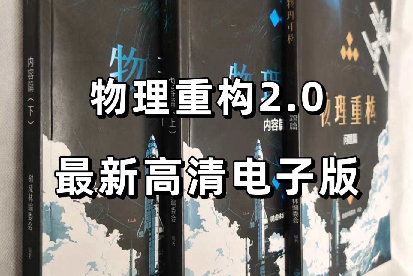 高中物理体系重构2.0最新高清电子版,来就给不墨迹!哔哩哔哩bilibili