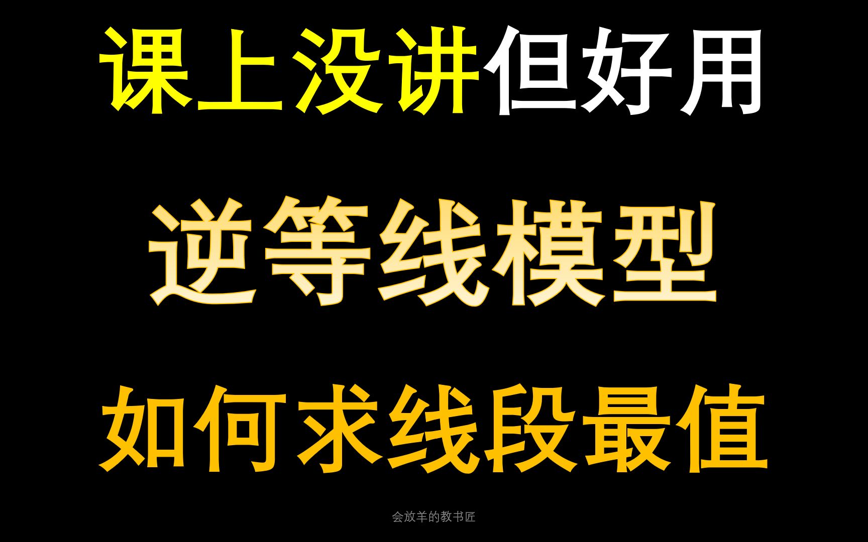 课上没教,但很好用的逆等线模型,助你秒解压轴题哔哩哔哩bilibili