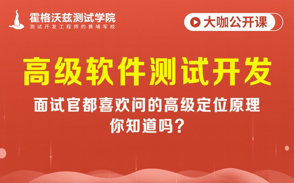 【软件测试教程】高级软件测试开发面试官都喜欢问的高级定位原理你知道吗哔哩哔哩bilibili