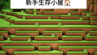 Minecraft：新手生存小屋！