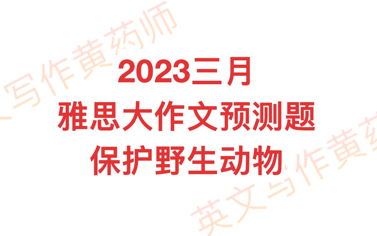 2023三月 雅思大作文预测题保护野生动物哔哩哔哩bilibili