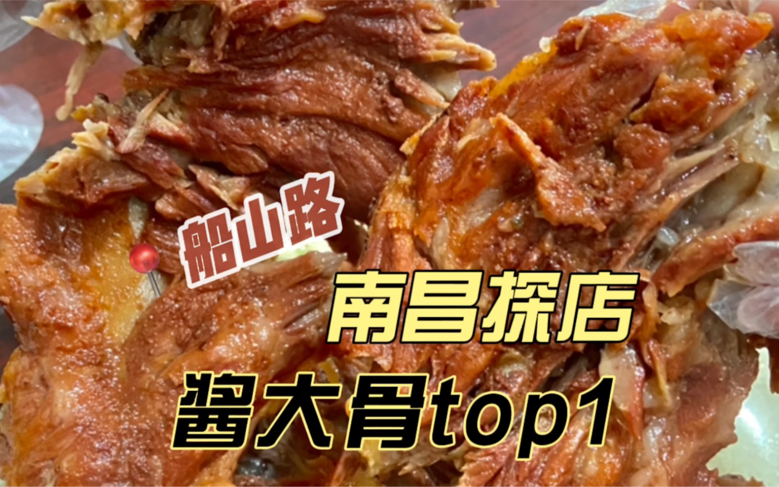 『南昌探店042』船山路酱大骨top1,好吃到想再来一份〈南昌美食推荐〉哔哩哔哩bilibili