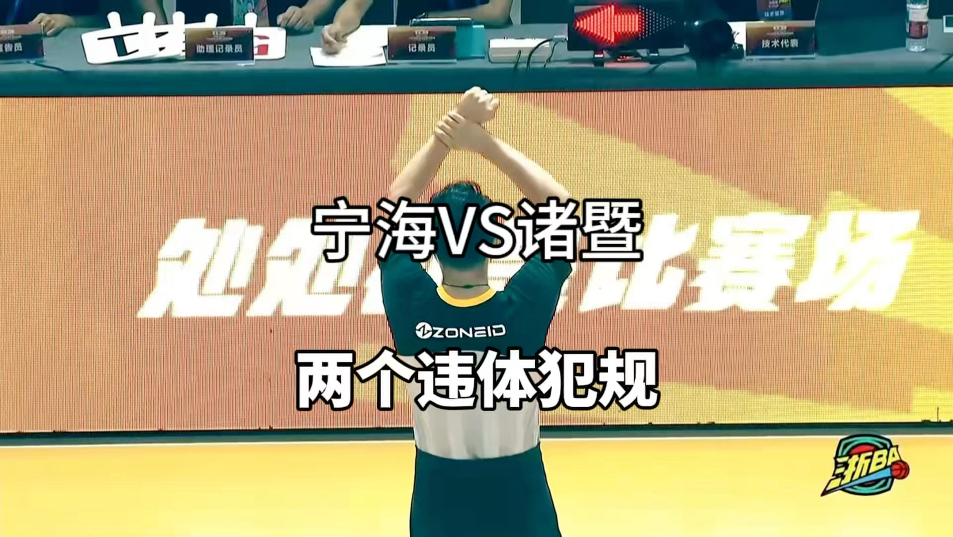 浙BA，宁海VS诸暨，两个违体犯规#篮球裁判 #浙BA
