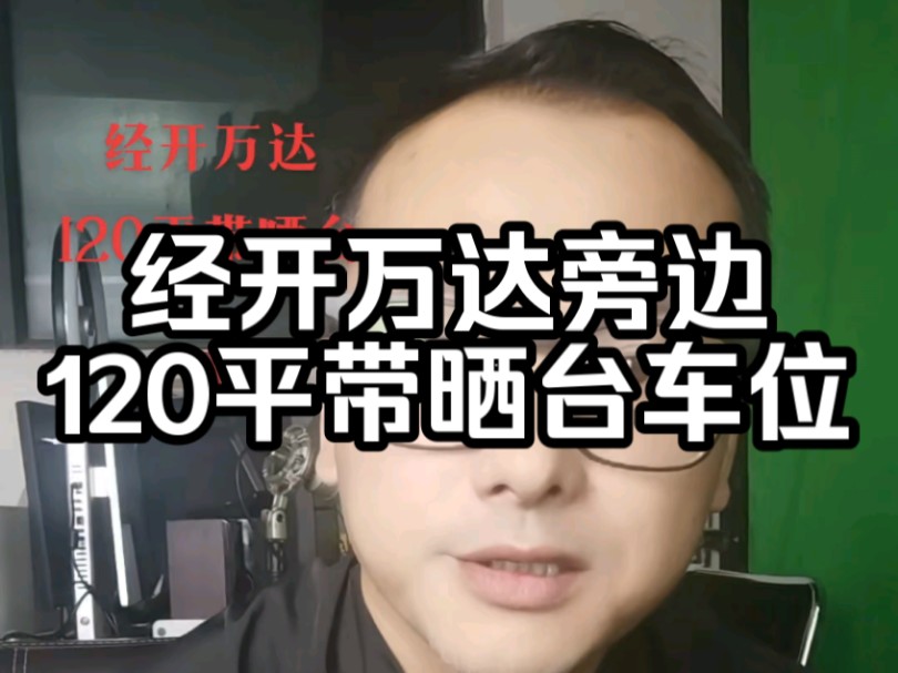 经开万达好房来了,万达广场对面,翠竹园,120平带车位,带晒台,126高铁.哔哩哔哩bilibili