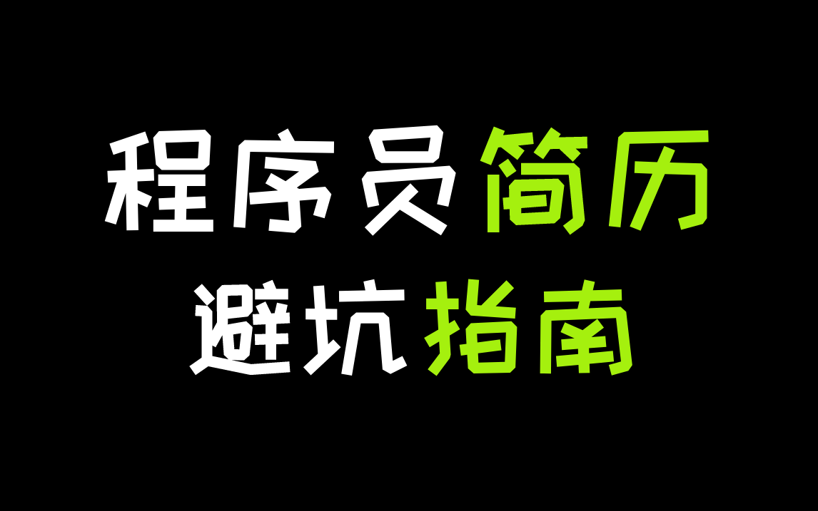 程序员简历避坑指南,如何正确写技能描述?项目经验该怎么写?哔哩哔哩bilibili