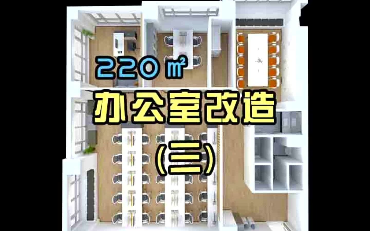 220㎡办公室改造哔哩哔哩bilibili