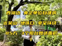 Download Video: 西湖边柳浪闻莺门口，豪宅环绕，央企单位自建房，超高得房率，3阳台赠送，85.43方，585万，一梯两户，中间3楼，采光好格局正，近吴山广场，地铁口，河坊街！