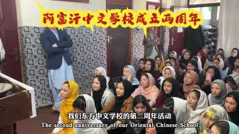 Tải video: 中国人创办的，阿富汗中文学校成立两周年，塔利班高层发来贺电