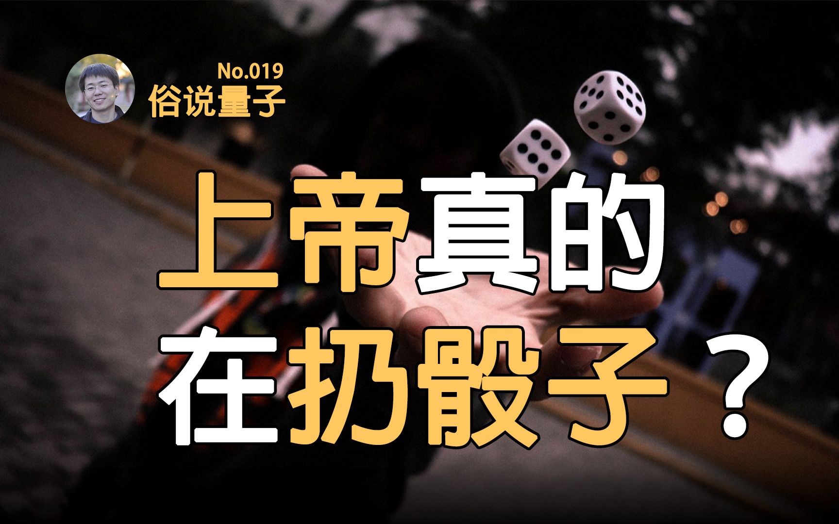 [图]【俗说量子】贝尔不等式宣判隐变量死刑！上帝真的在扔骰子？（第19期）