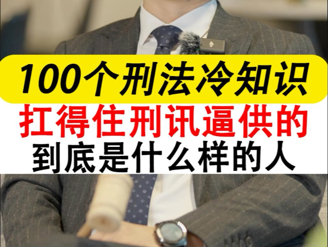 什么样的人能抗住刑讯逼供,刑讯逼供下的坚守者是谁?律师为你揭秘!#刑讯逼供 #律师辩护 #程序正义 #法治社会#刑事辩护律师晏华明@抖音小助手哔哩...