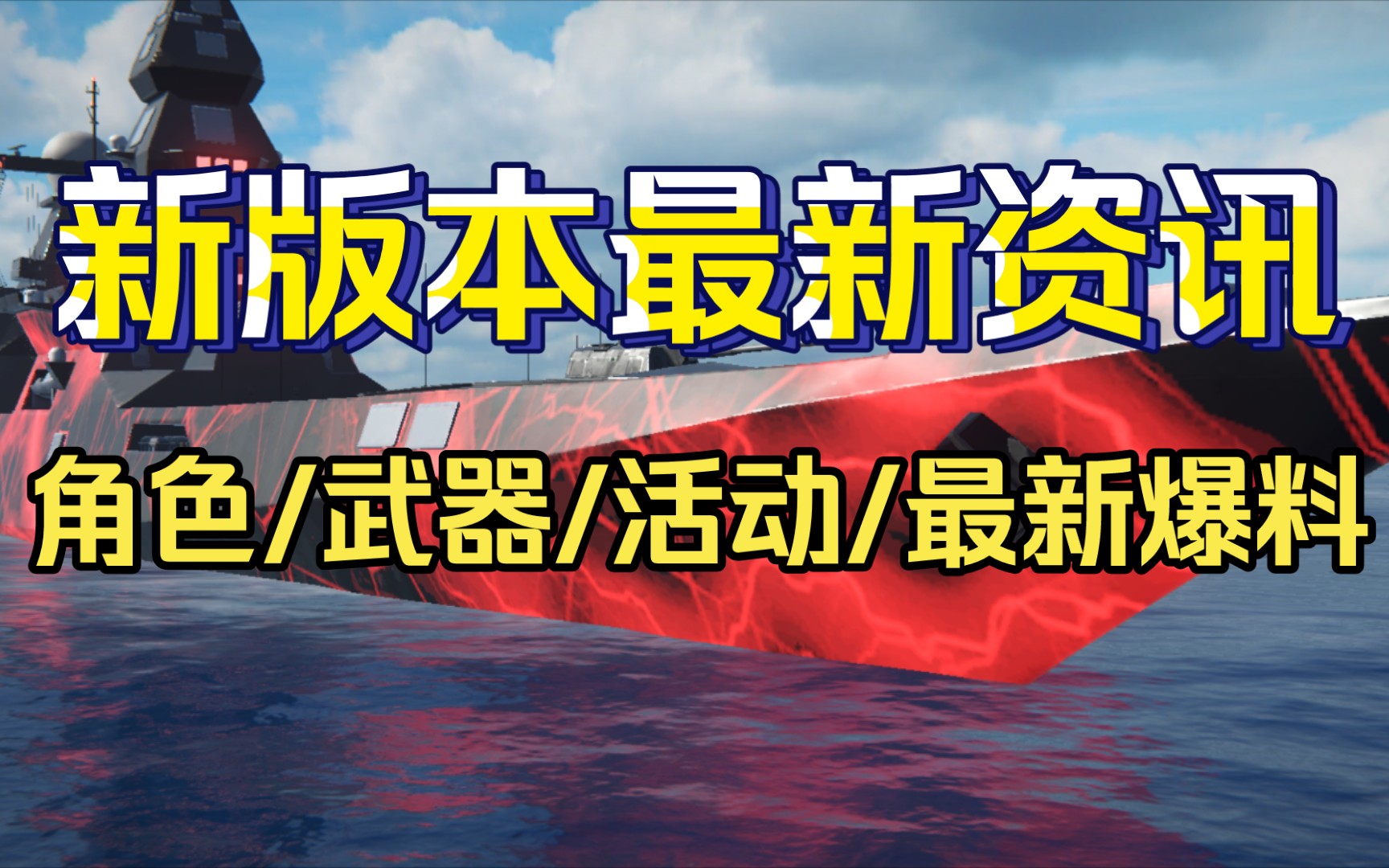 现代战舰 全网最详细!0.45.9更新汇报及领袖级实战演示