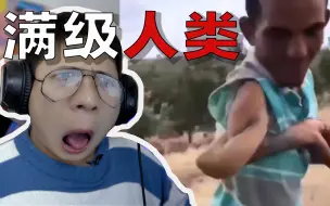 Download Video: “满级人类”把你们的那两个字交出来