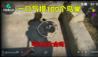 Video herunterladen: 鸟巢真的出非洲之心嘛？来看看100个普通场鸟巢可以赚多少？《三角洲行动》