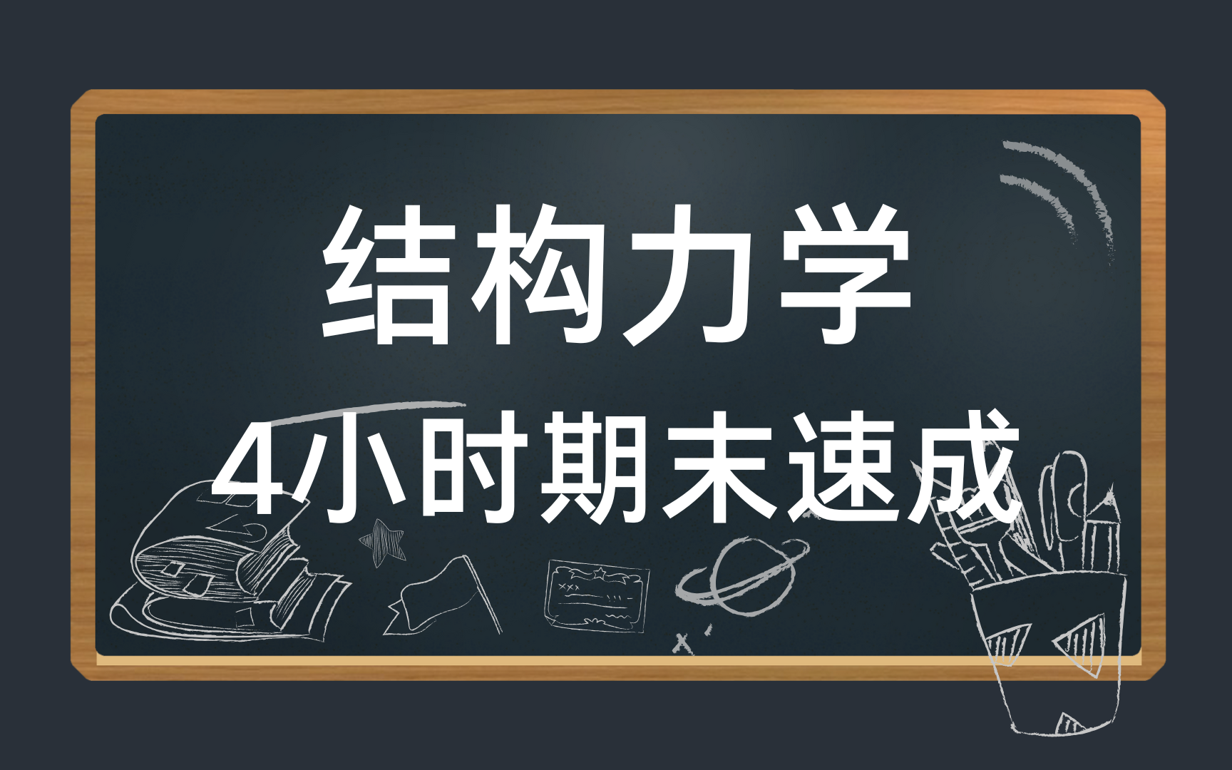 [图]结构力学4小时期末速成课\考研复习\补考复习 基础知识总结 资源