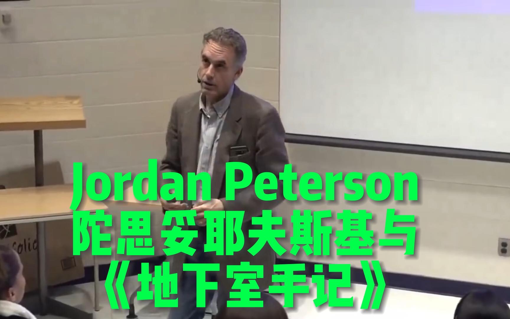 [图]【翻译】《地下室手记》摘录与评价 Jordan Peterson