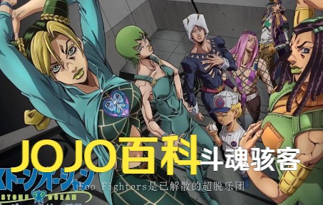 【JOJO百科】斗魂骇客:这就是我的灵魂,这就是我的知性哔哩哔哩bilibili