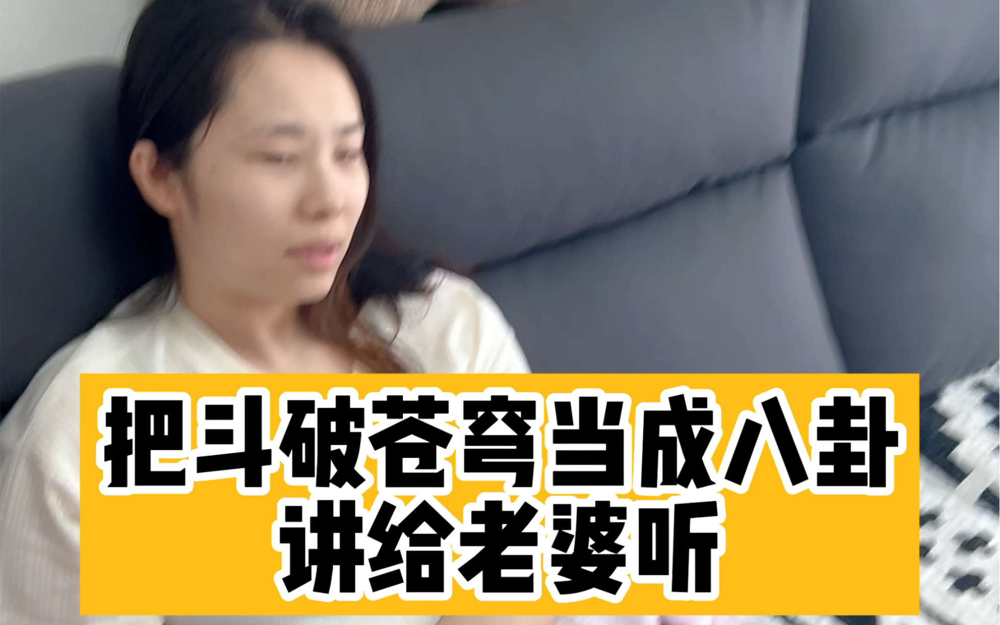 把斗破苍穹当成八卦讲给老婆听哔哩哔哩bilibili