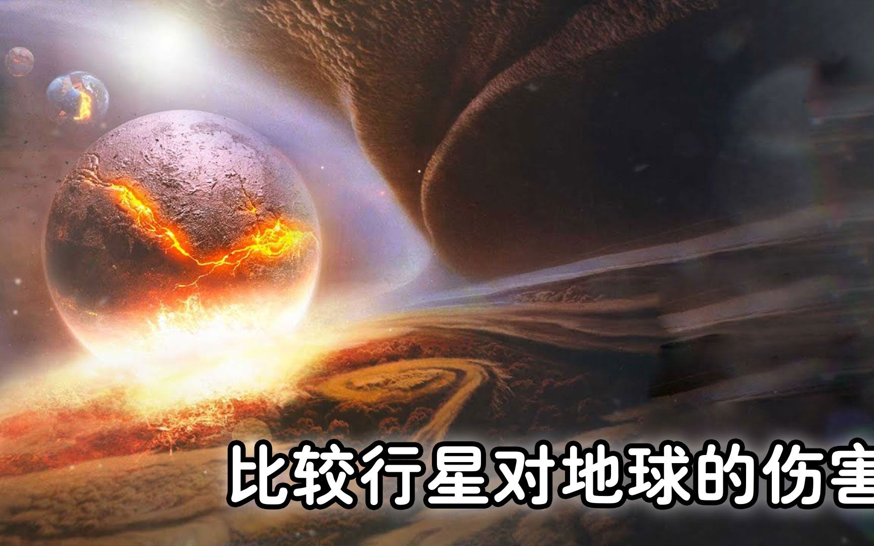 [图]大小行星对地球的撞击，最后一次扛不住了