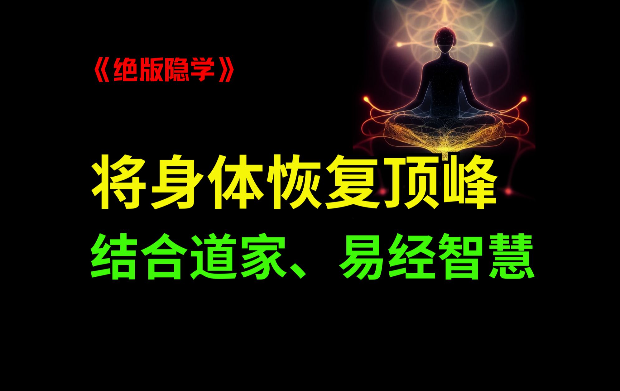 [图]结合道家、黄帝内经、易经智慧！手把手教你将身体恢复至顶峰状态！