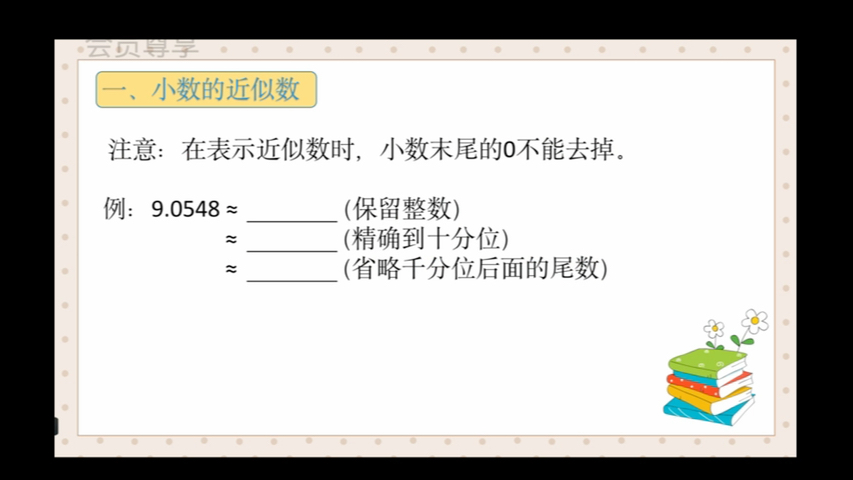 [图]四年级下册数学小数的近似数