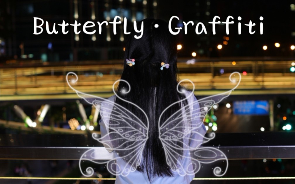 【小糯】蝴蝶ⷦ𖂩𘦯Butterfly⷇raffiti【初投稿】 (.'▽'.)♡ 大雨停了过后 一定能看见 向未来伸展的 rainbowsky!哔哩哔哩bilibili