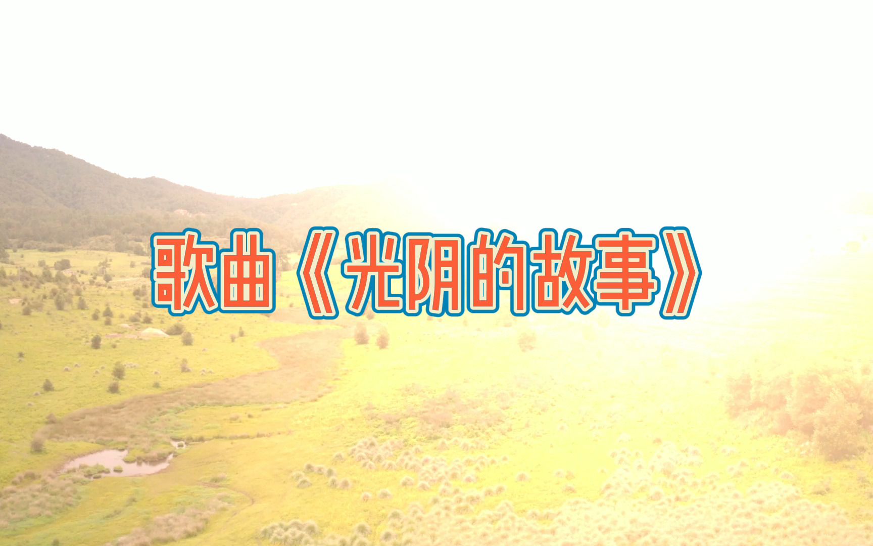 活动作品歌曲光阴的故事