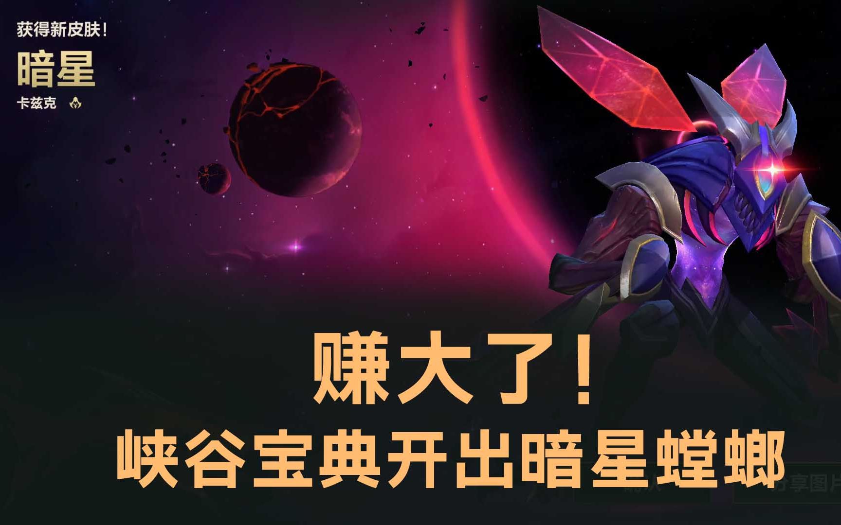 赚大了!峡谷宝典开出暗星螳螂,粉丝直呼我走狗屎运