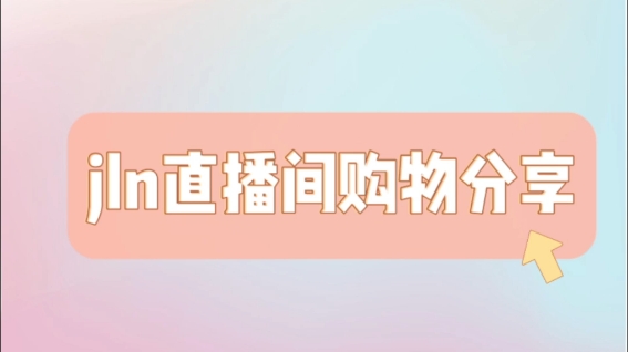 jln直播间购物情况分享哔哩哔哩bilibili