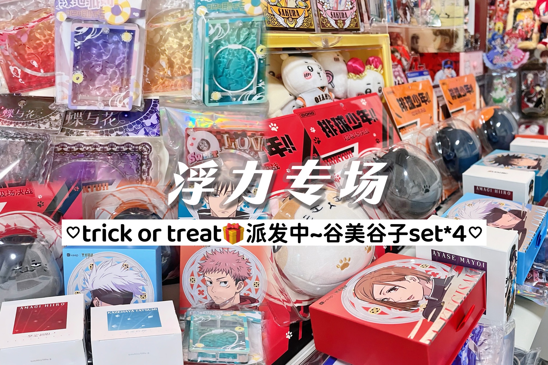 【浮力专场】trick or treat𐟎派发中~谷美谷子set*4哔哩哔哩bilibili