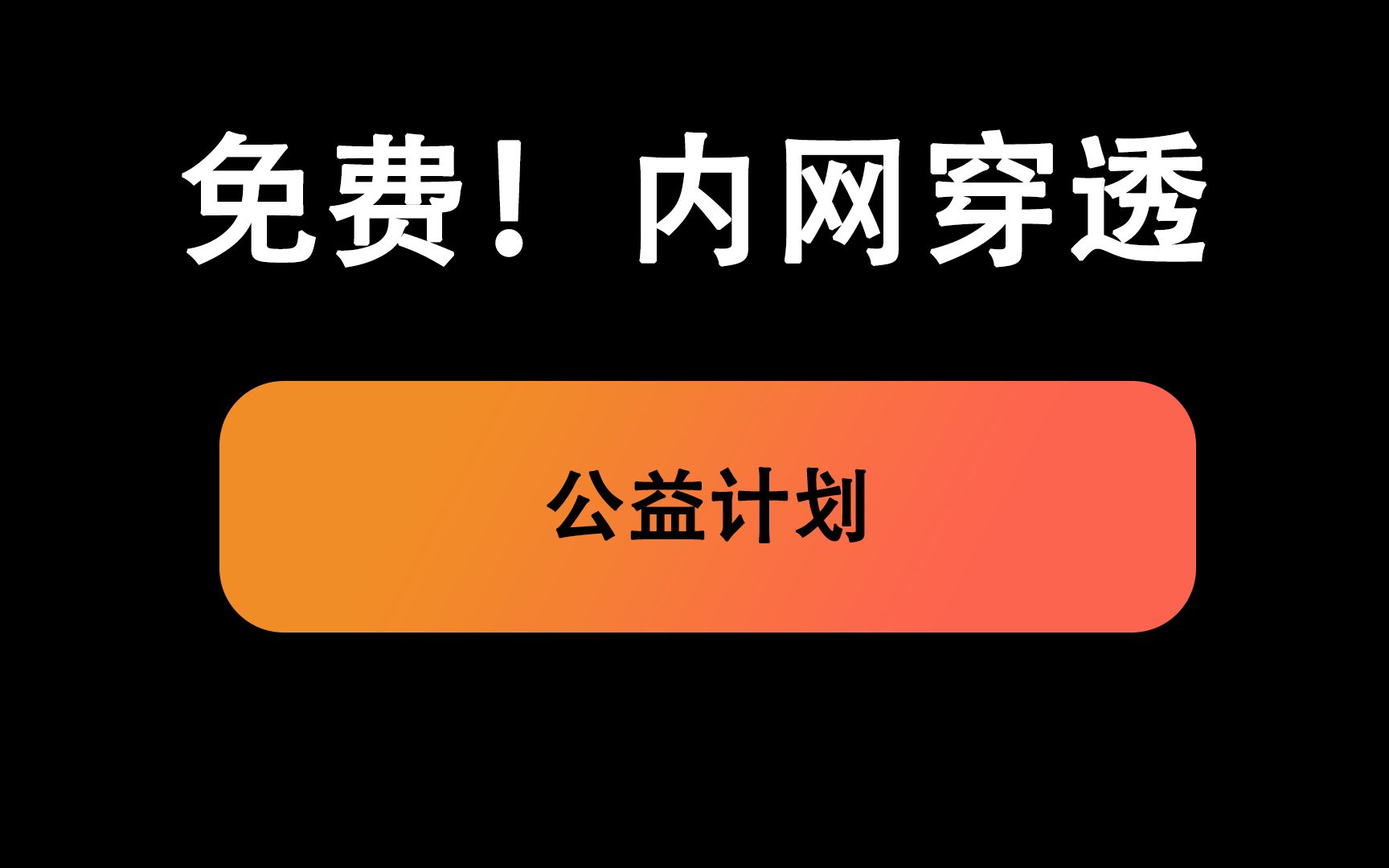 内网穿透公益计划,免费!!!哔哩哔哩bilibili