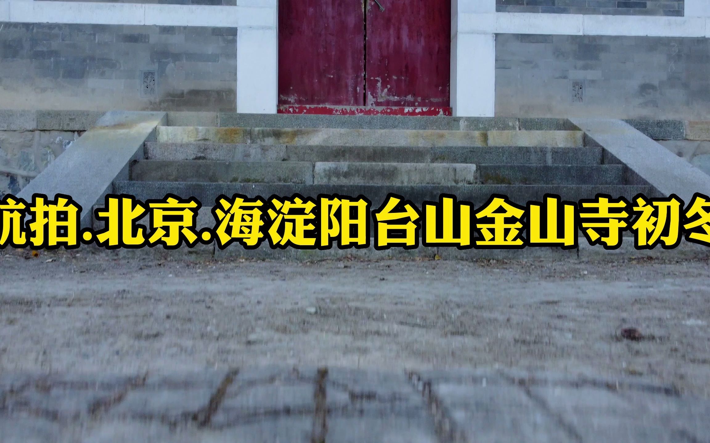 北京.海淀阳台山金山寺的冬日