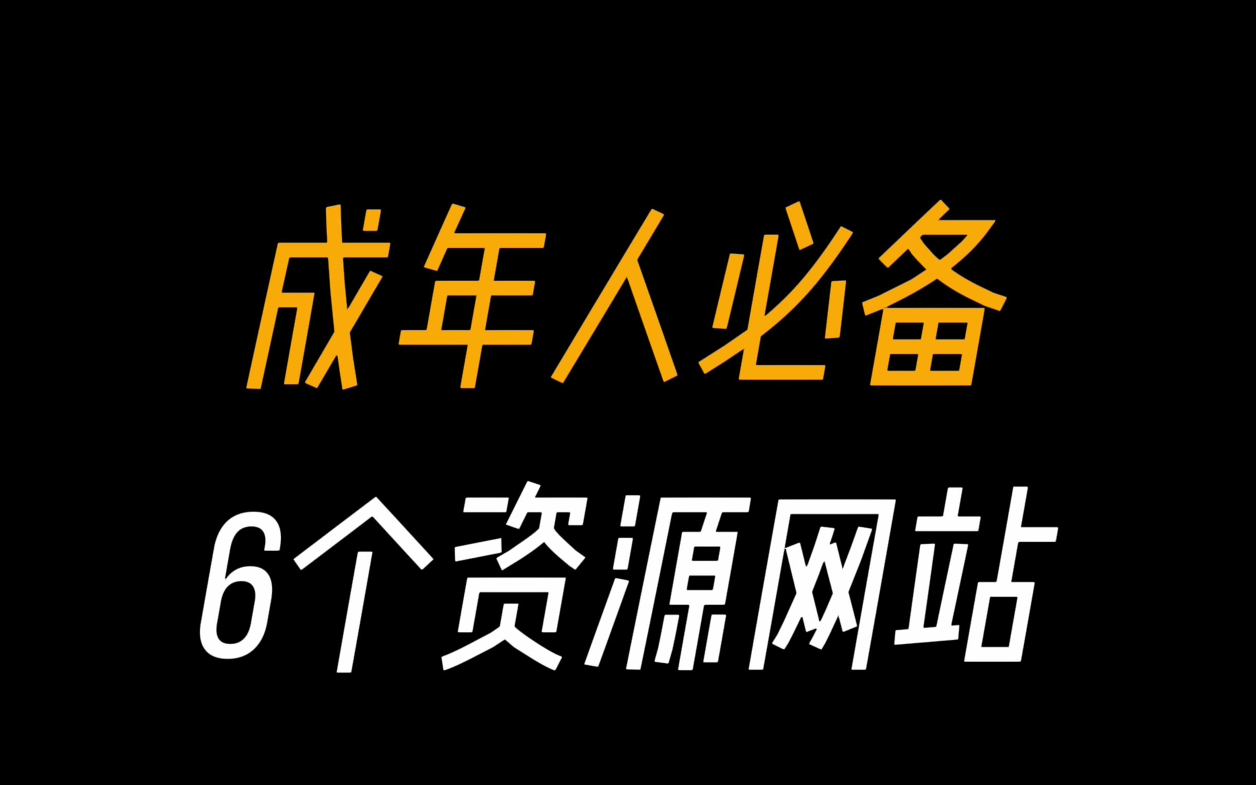 [图]精选最优质的免费资源！这6个资源网站告诉你如何高效白嫖全网资源！